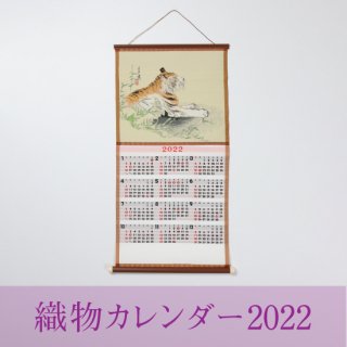織物カレンダー【森秀織物�】19-2