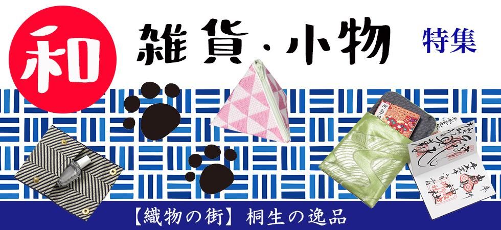 織物の街】桐生の逸品オンラインショップ 織物の街】桐生の逸品オンラインショップ