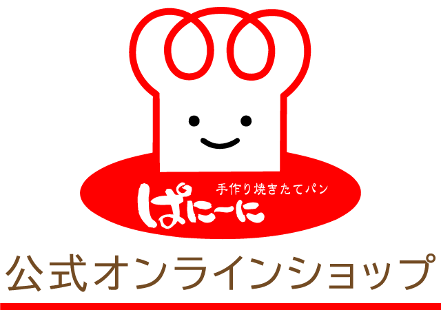 鳥取の手作り焼きたてパン『ぱにーに』公式オンラインショップ（5000円以上送料無料）