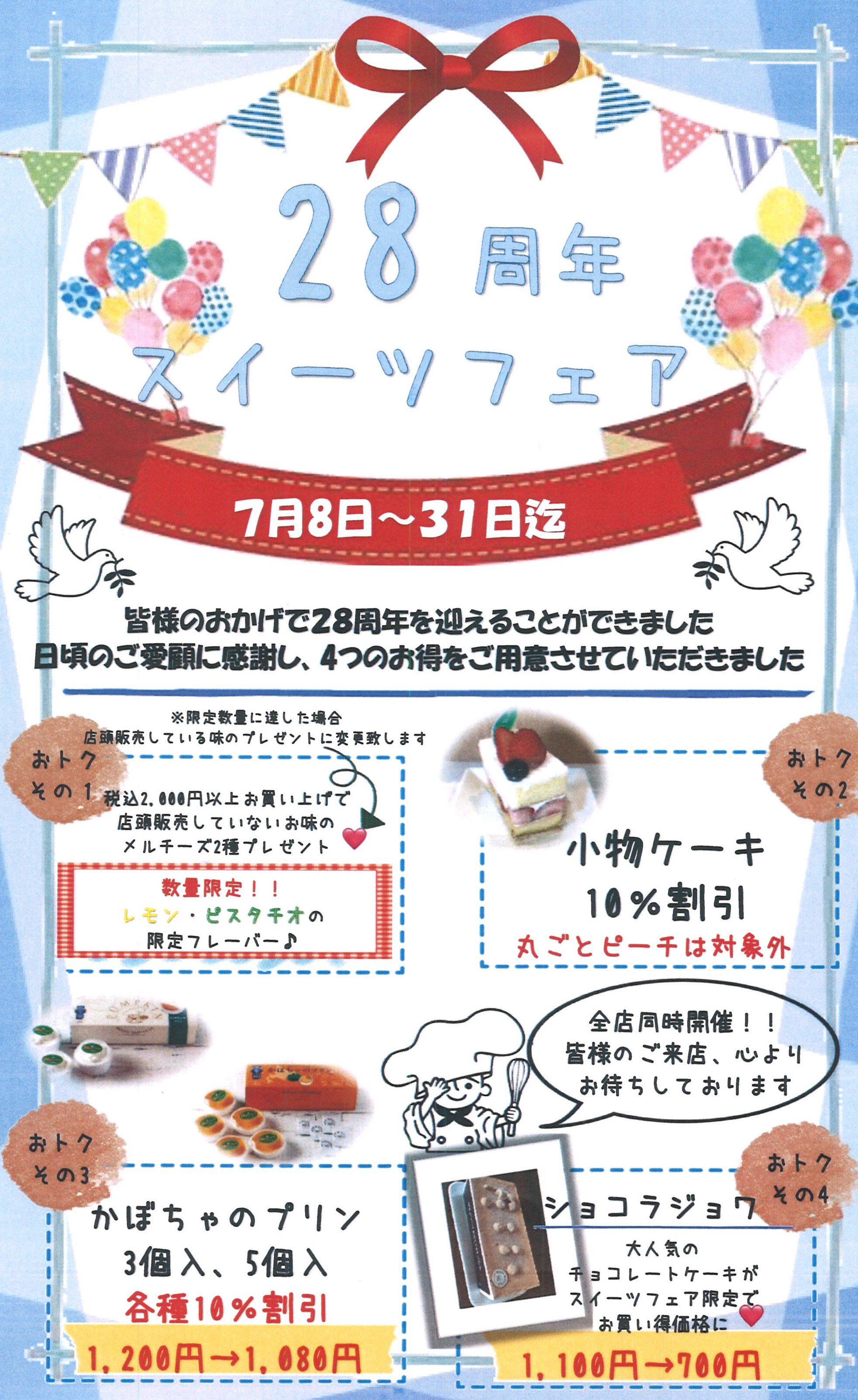 店舗限定 28周年フェア開催中 - 北海道 函館プティ・メルヴィーユ