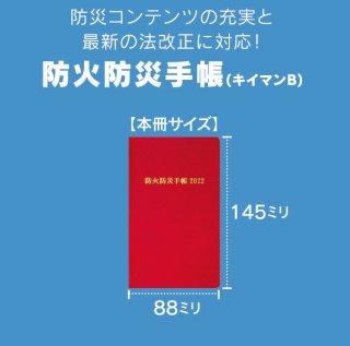 防火防災手帳(キイマンB)　　【2022年版】 524