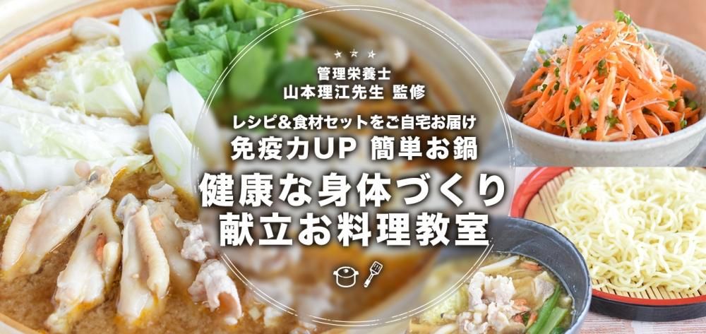 免疫力UP 簡単お鍋 健康な身体づくり献立 お料理教室