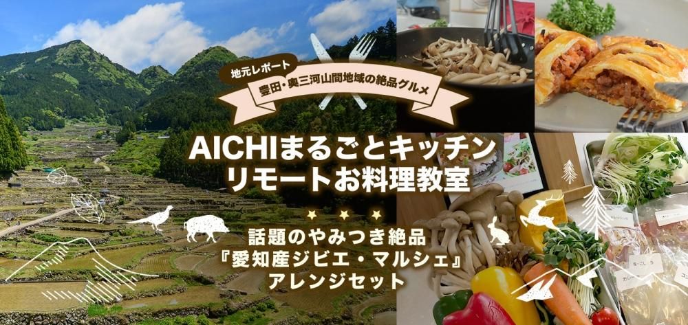 豊田・奥三河山間地域の絶品グルメ AICHIまるごとキッチン リモートお料理教室