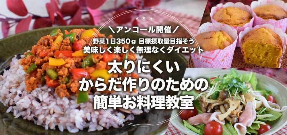 太りにくいからだ作りのための簡単お料理教室