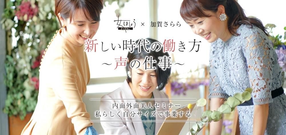 新しい時代の働き方〜声の仕事〜