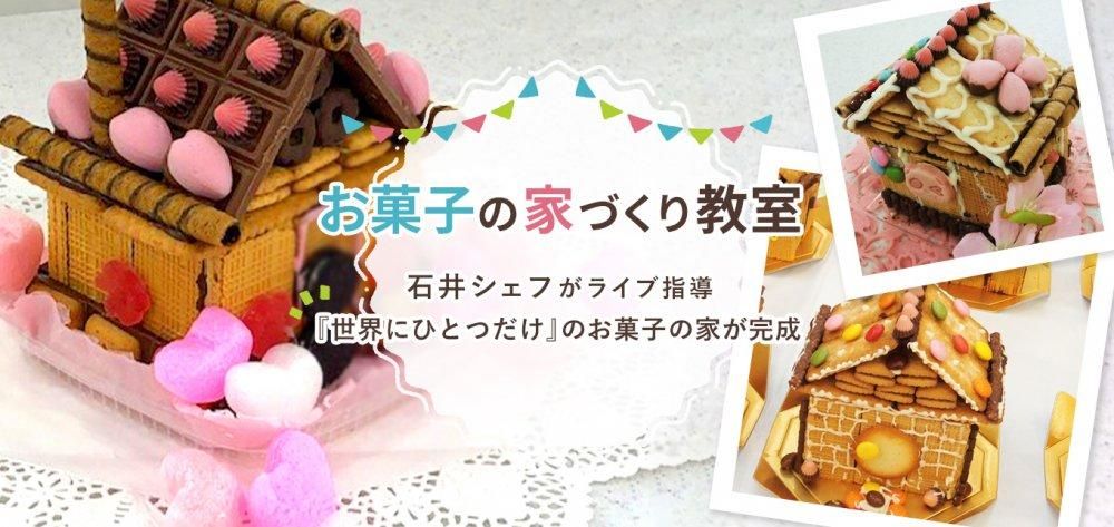 世界にひとつだけのお家「お菓子の家づくり教室」