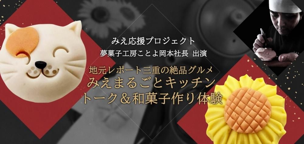 地元レポート三重の絶品グルメ みえまるごとキッチン トーク&和菓子作り体験