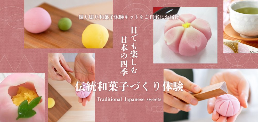 目でも楽しむ日本の四季 伝統和菓子づくり体験
