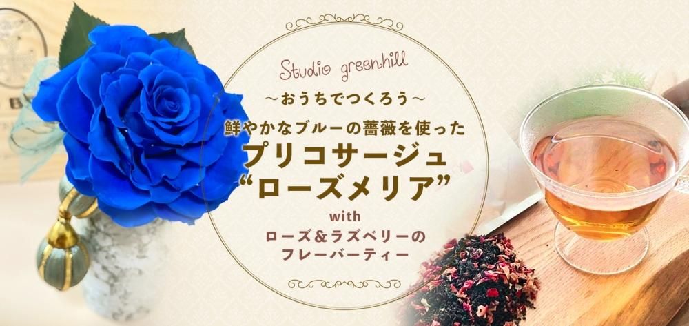 おうちで作ろう 「鮮やかなブルーの薔薇を使ったプリコサージュ“ローズメリア”」& 『ローズ&ラズベリーのフレーバーティー』