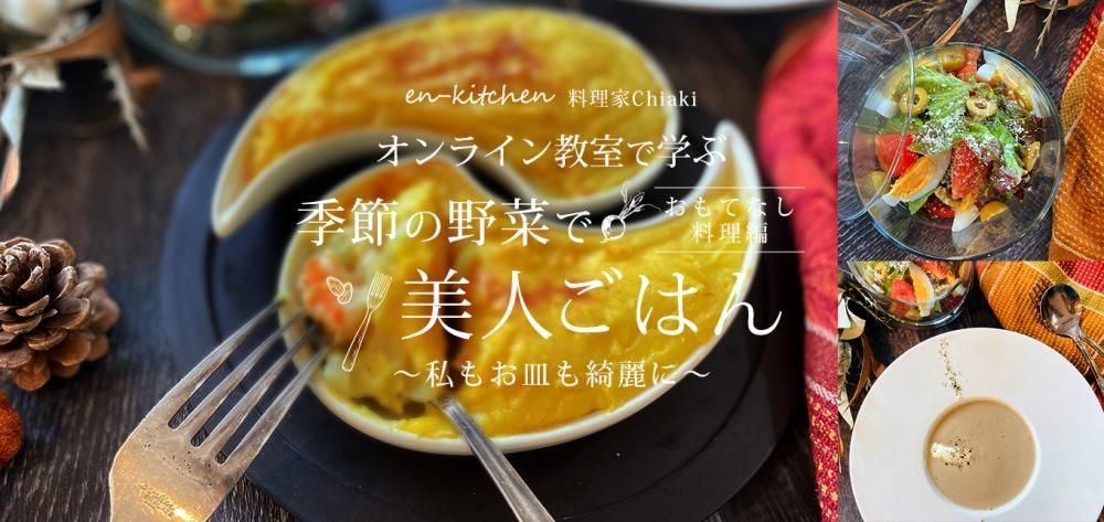 オンライン教室で学ぶ季節の野菜で美人ごはん 〜私もお皿も綺麗に〜 おもてなし料理編