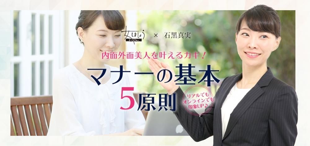 内面外面美人を叶えるカギ!マナーの基本5原則
