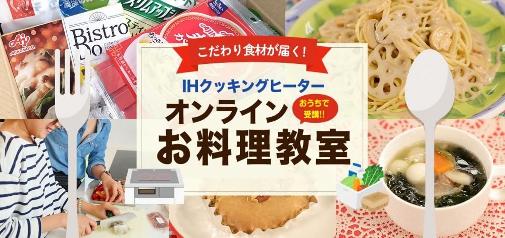 こだわり食材が届く!IHクッキングヒーターお料理教室