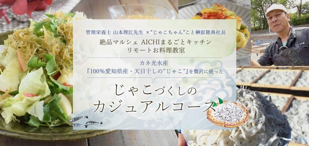 カネ光水産『100%愛知県産・天日干しの”じゃこ”』を贅沢に使った「じゃこづくしのカジュアルコース」