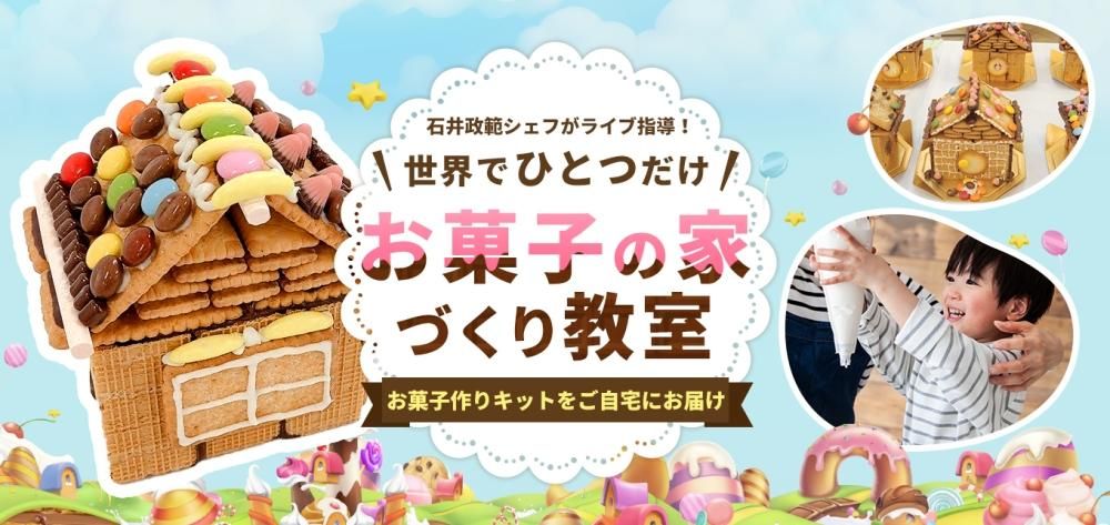 世界にひとつだけのお家「お菓子の家づくり教室」