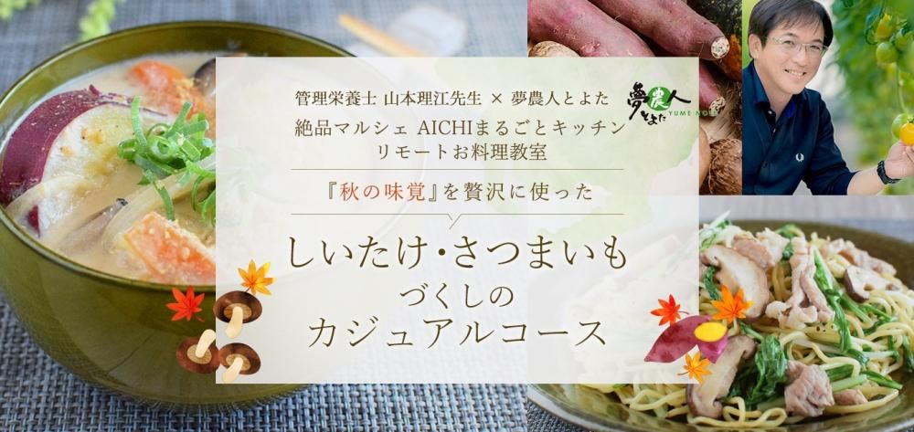 『秋の味覚』を贅沢に使った しいたけ・さつまいもづくしのカジュアルコース