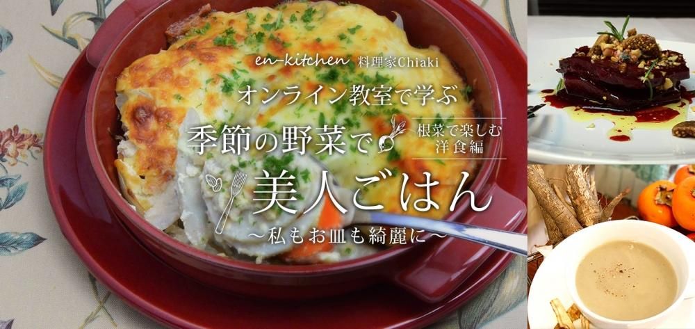 オンライン教室で学ぶ季節の野菜で美人ごはん 〜私もお皿も綺麗に〜 根菜で楽しむ洋食編