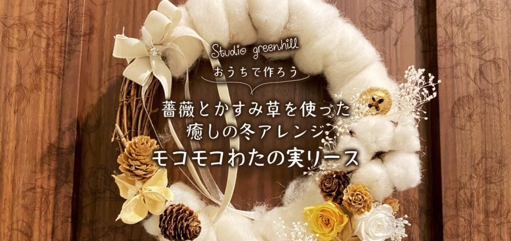おうちで作ろう 「薔薇とかすみ草を使った癒しの冬アレンジ”モコモコわたの実リース”」