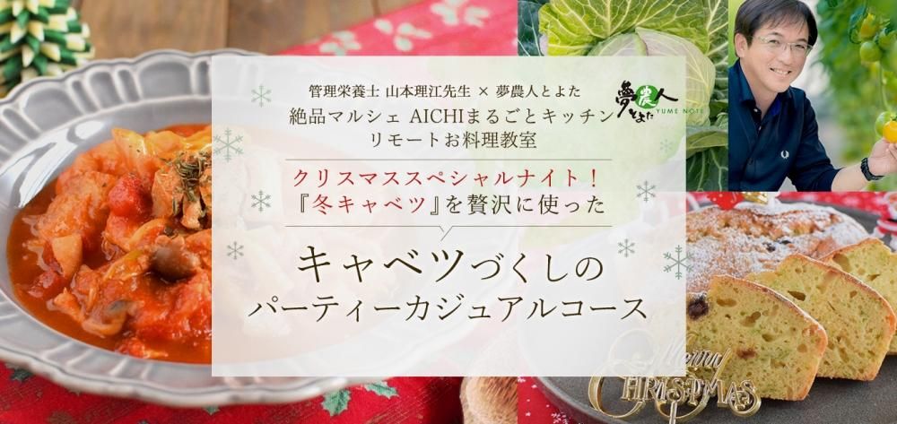 クリスマススペシャルナイト!『冬キャベツ』を贅沢に使った キャベツづくしのパーティーカジュアルコース