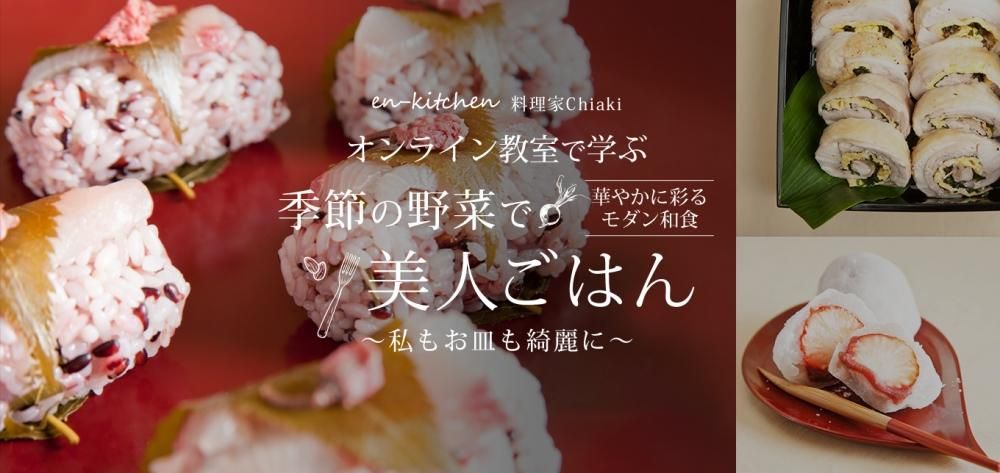 オンライン教室で学ぶ季節の野菜で美人ごはん 〜私もお皿も綺麗に〜 華やかに彩るモダン和食