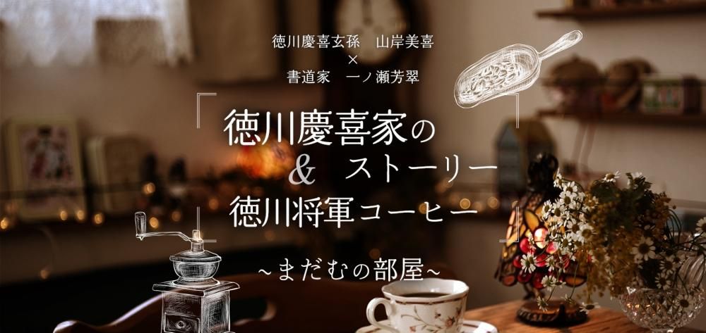 徳川慶喜家のストーリ―&徳川将軍コーヒー 〜まだむの部屋〜