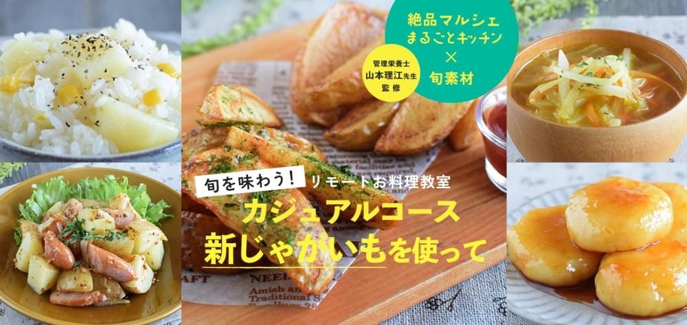 絶品マルシェまるごとキッチン×旬素材 リモートお料理教室<br>旬を味わうカジュアルコース〜新じゃがいもを使って〜