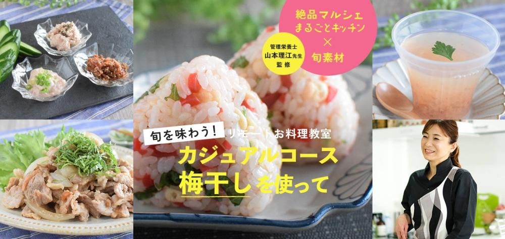 絶品マルシェまるごとキッチン×旬素材 リモートお料理教室<br>旬を味わうカジュアルコース〜梅干しを使って〜