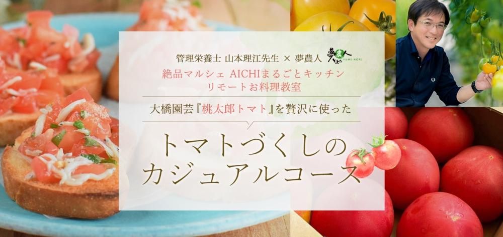 大橋園芸『桃太郎トマト』を贅沢に使った「トマトづくしのカジュアルコース」