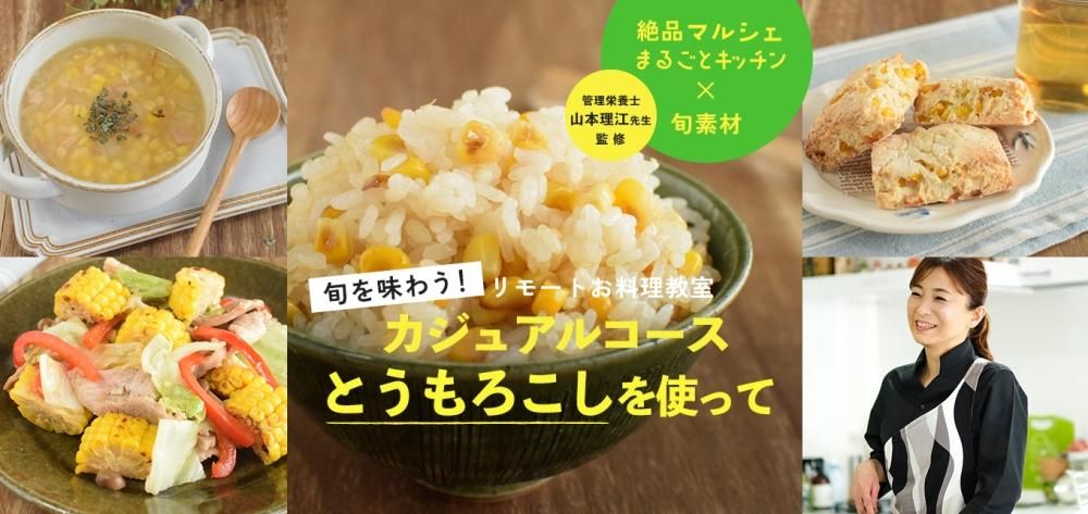 絶品マルシェまるごとキッチン×旬素材 リモートお料理教室<br>旬を味わうカジュアルコース〜とうもろこしを使って〜