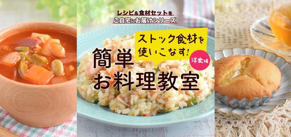 ストック食材を使いこなす!簡単お料理教室〜洋食編〜
