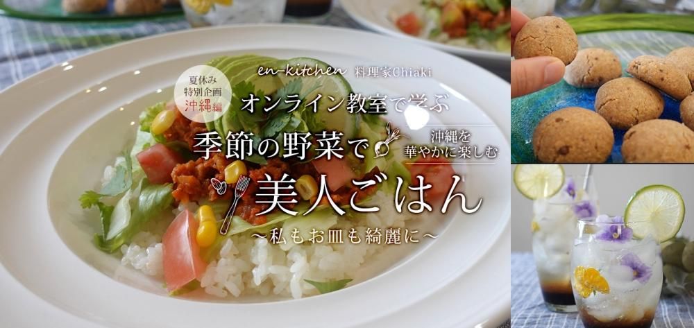 オンライン教室で学ぶ季節の野菜で美人ごはん 〜私もお皿も綺麗に〜 沖縄を華やかに楽しむ