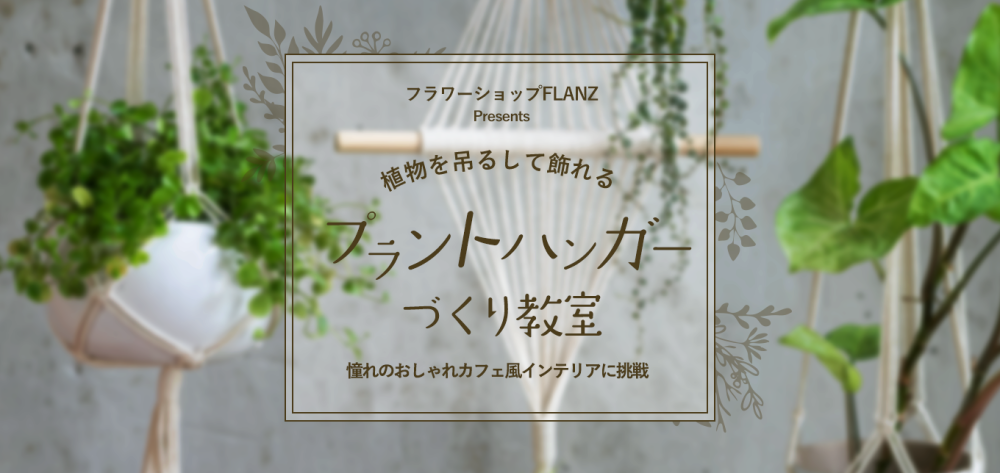 植物を吊るして飾れる プラントハンガーづくり教室