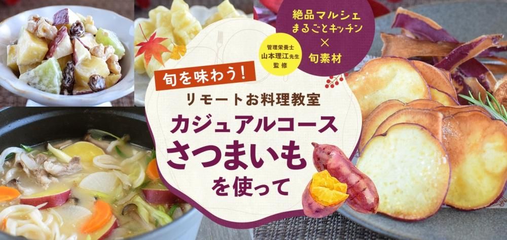絶品マルシェまるごとキッチン×旬素材 リモートお料理教室<br>旬を味わうカジュアルコース〜さつまいもを使って〜