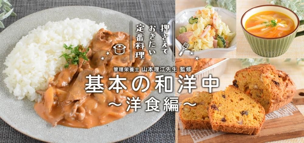 押さえておきたい定番料理 〜基本の和洋中 洋食編〜