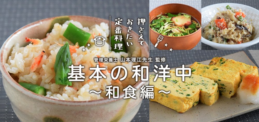 押さえておきたい定番料理 ～基本の和洋中 和食編～ - ontime