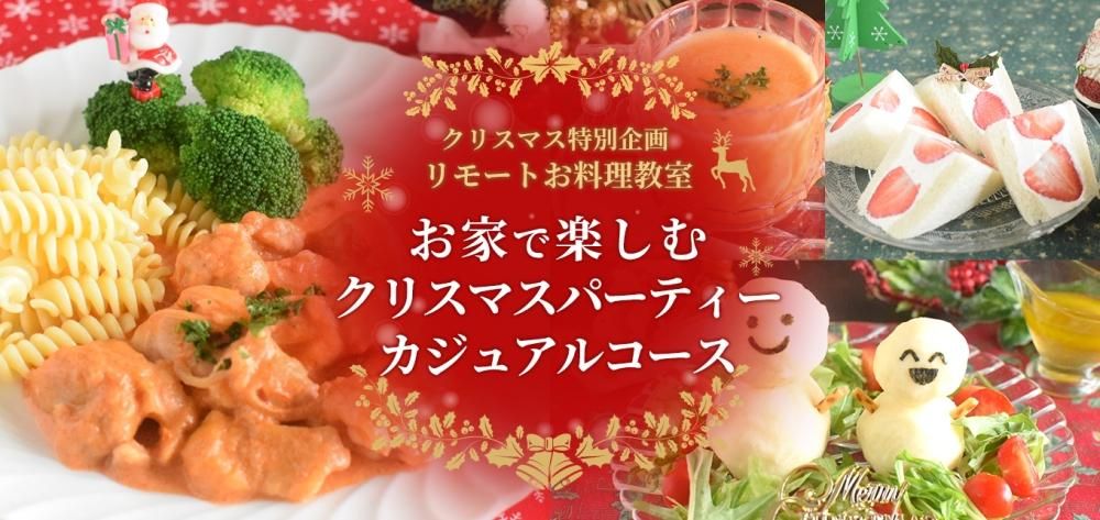 クリスマス特別企画リモートお料理教室<br>お家で楽しむクリスマスパーティー カジュアルコース