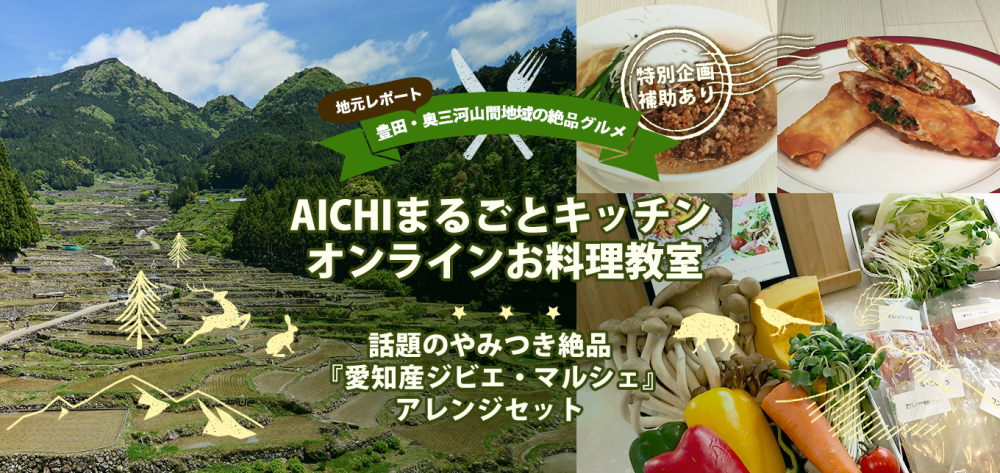 地元レポート豊田・奥三河山間地域の絶品グルメ AICHIまるごとキッチン オンラインお料理教室