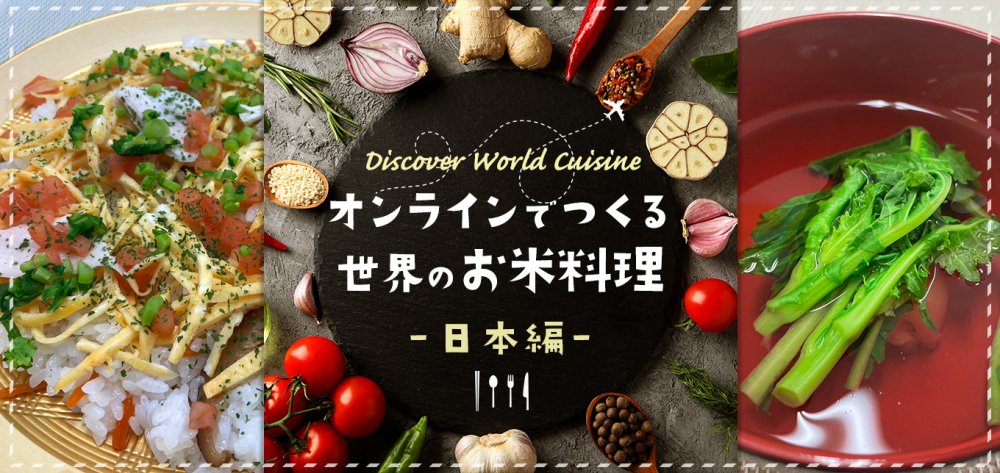 オンラインでつくる世界のお米料理　
〜日本編〜