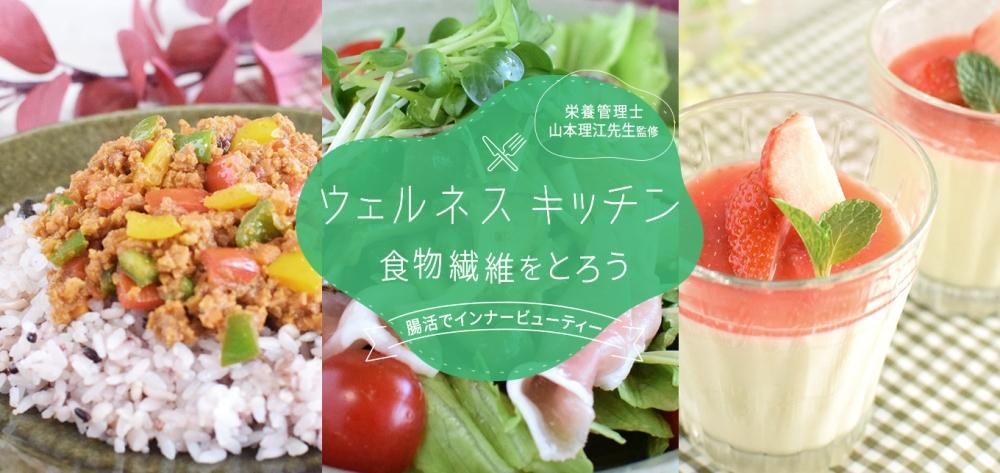 ウェルネスキッチン 腸活でインナービューティー 〜食物繊維をとろう〜