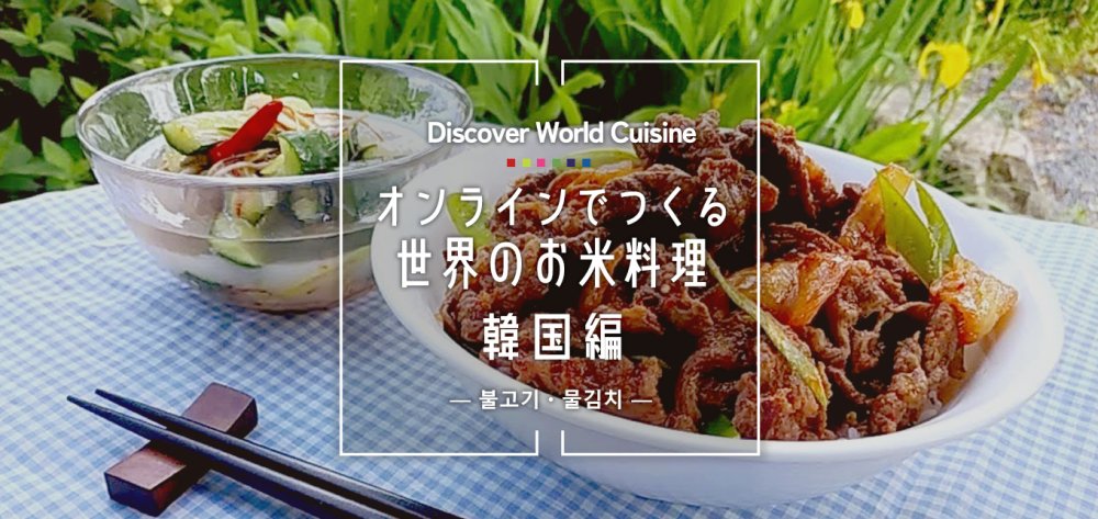 オンラインでつくる世界のお米料理　
〜韓国編〜
