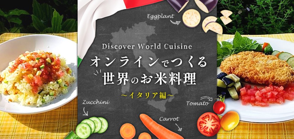 オンラインでつくる世界のお米料理　
〜イタリア編〜