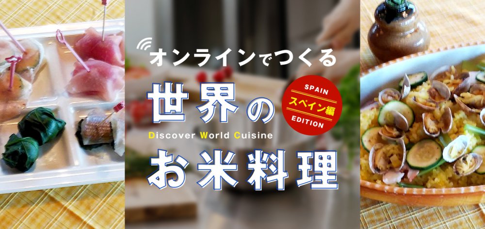 オンラインでつくる世界のお米料理　
〜スペイン編〜