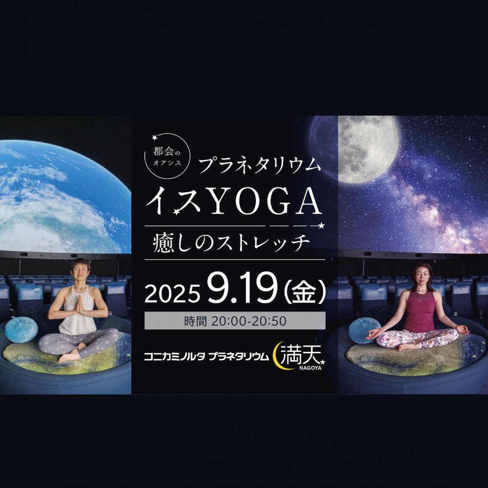 都会のオアシス プラネタリウムイスYOGAストレッチ