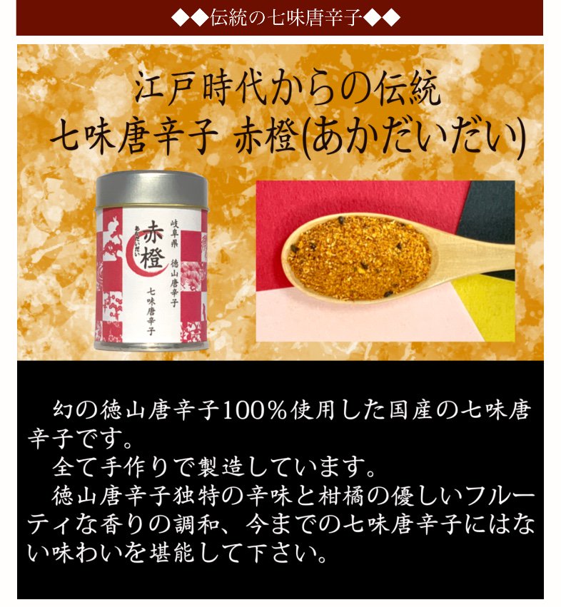 江戸時代から続く日本伝統の七味唐辛子です。フルーティの香理がやさしく包み込みます。国産１００％の原材料です。