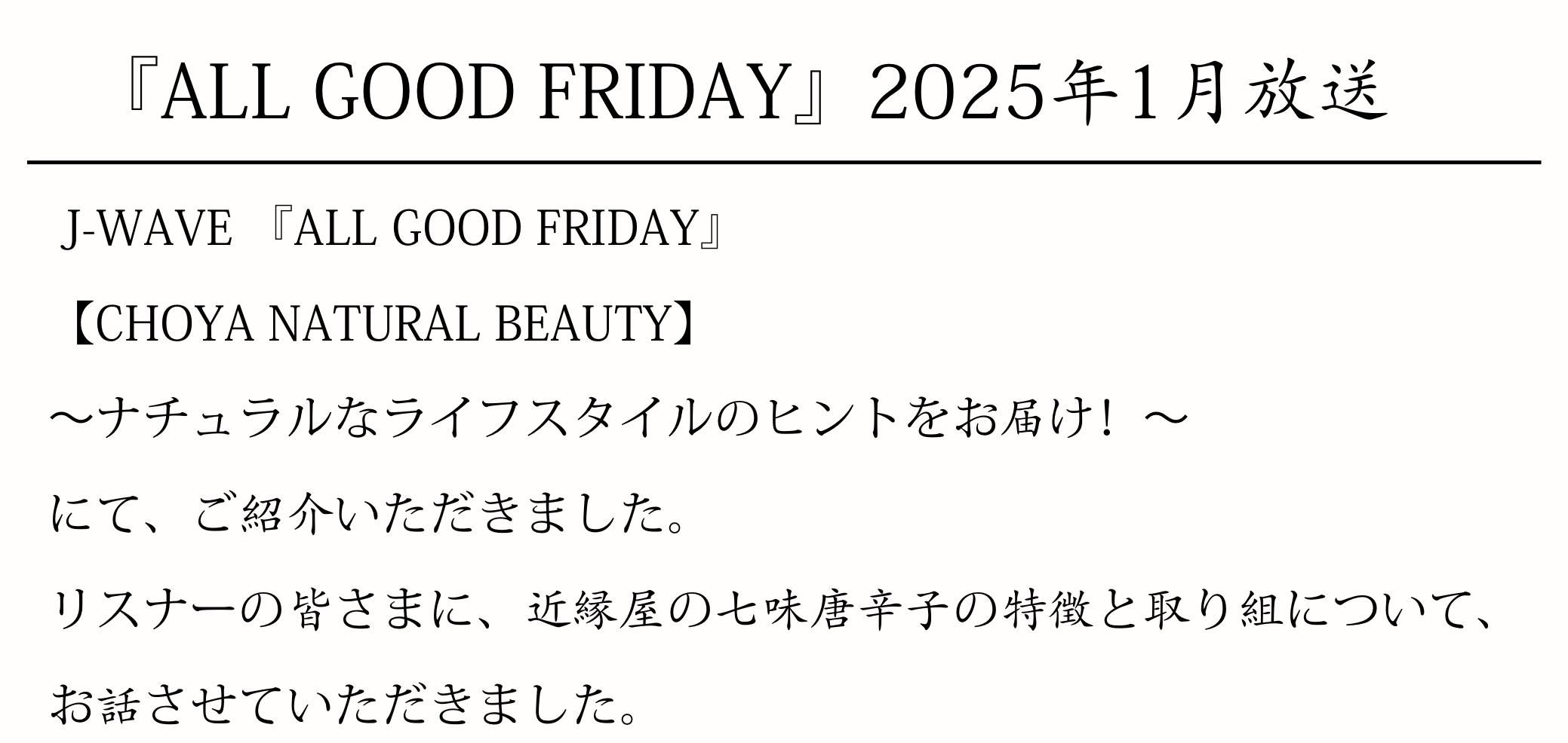 J-WAVE ALL GOOD FRIDAY CHOYA NATURAL BEAUTY ʥʥ饤եΥҥȤϤ ˤơҲ𤤤ޤ ꥹʡγޤˡﲰμ̣ɻҤħȼȤˤĤơäƤޤ
