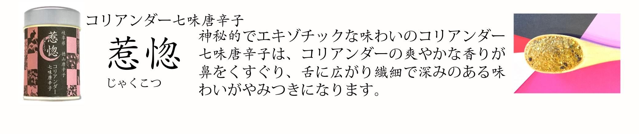 「惹惚」の名に相応しい、どこか神秘的でエキゾチックな味わいが特徴のコリアンダー七味唐辛子が新発売です。 世界中から選りすぐった良質なコリアンダーを、国産の七味唐辛子と絶妙なバランスでブレンド。スパイシーな香りが鼻をくすぐり、舌に広がる繊細で深みのある味わいが病みつきになります。 このコリアンダー七味唐辛子は、温かいご飯にかけるのはもちろん、卵かけごはん・お鍋やお肉料理にもばっちりあいます。 また、サラダにスプリンクルすれば、彩りもアップして普段の食卓が華やかになります。 一度試したら、日常のお料理に欠かせないアイテムになること間違いなしです。手軽に使える個包装入りなので、お土産にも最適です。 「惹惚」のスパイスに魅了され、自分で料理を作る楽しさや、お料理がもっとオシャレになるという、使う人それぞれのメリットがあります。家族や友人との食卓が、より満足感を高めること間違いなしです。