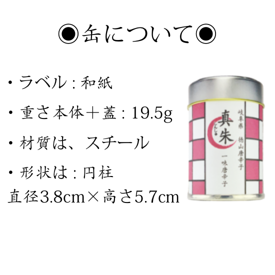 近縁屋 一味唐辛子 真朱 しんしゅ 近縁屋 一味唐辛子 真朱 しんしゅ