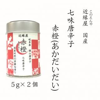 徳山唐辛子で作られた地域限定の国産一味唐辛子です。 徳山唐辛子で作られた地域限定の国産一味唐辛子です。