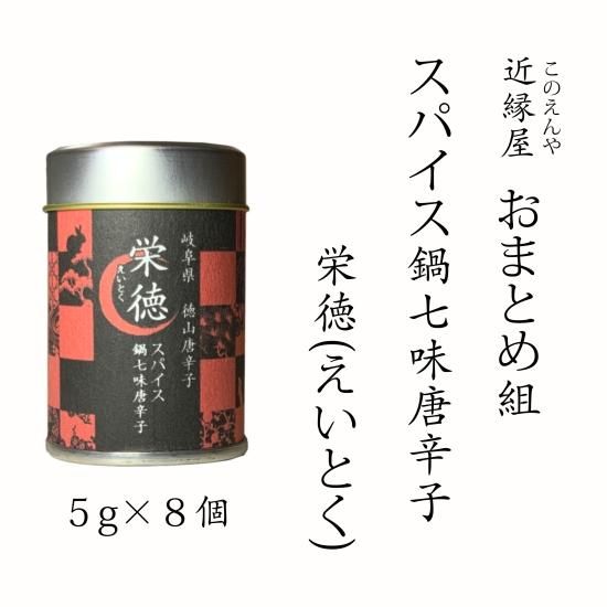 封を開けた瞬間に、香りが鼻腔を刺激します。国産の七味唐辛子に、世界