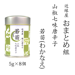 国産　山椒七味唐辛子　若苗（5g×8個）