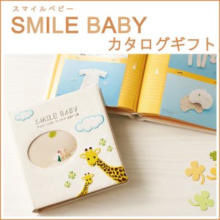 SMILE BABY　カタログギフト【送料込み】 